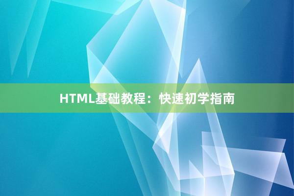 HTML基础教程：快速初学指南