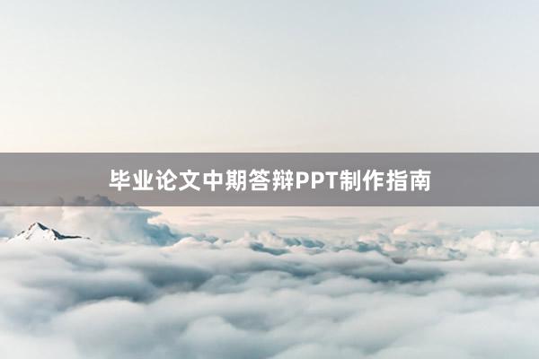 毕业论文中期答辩PPT制作指南