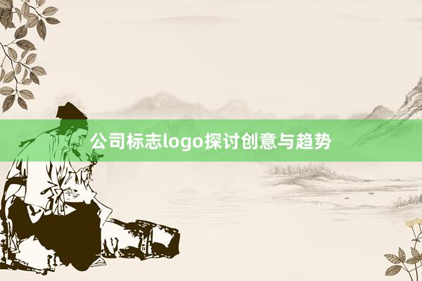 公司标志logo探讨创意与趋势