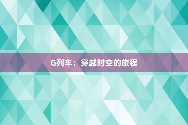 G列车:穿越时空的旅程