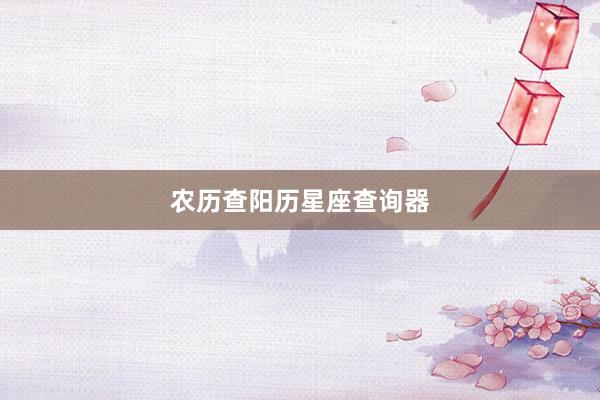 农历查阳历星座查询器