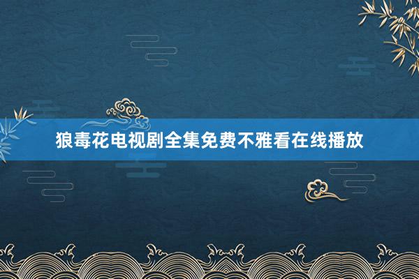 狼毒花电视剧全集免费不雅看在线播放